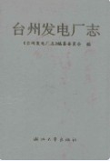 台州发电厂志 (台州市地方志) 1993年版