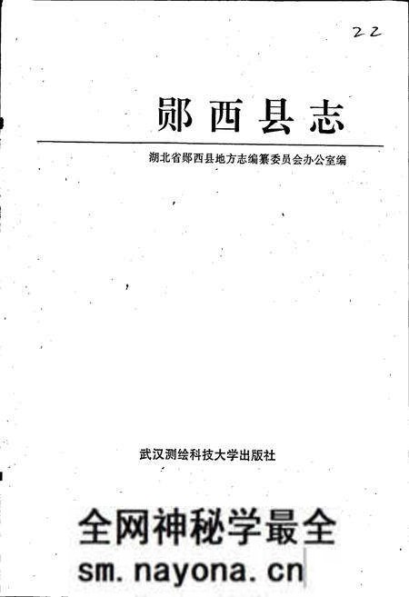 《郧西县志》.pdf电子版_湖北省志预览图1