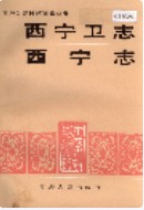 西宁卫志 西宁志 (青海省西宁市地方志) 1993年版