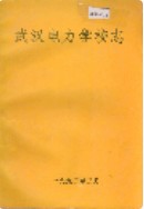 武汉电力学校志 (湖北省武汉市地方志) 1993年版