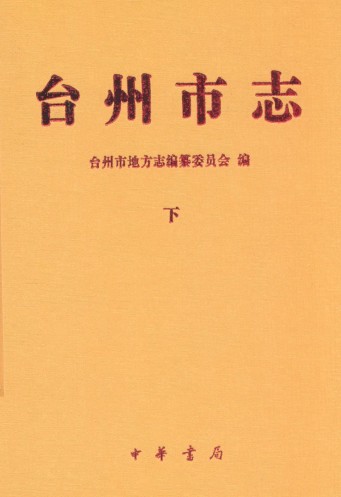 台州市志(下册)（台州市地方志）2010年版