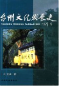 台州文化发展史 （台州市地方志） 2006年版