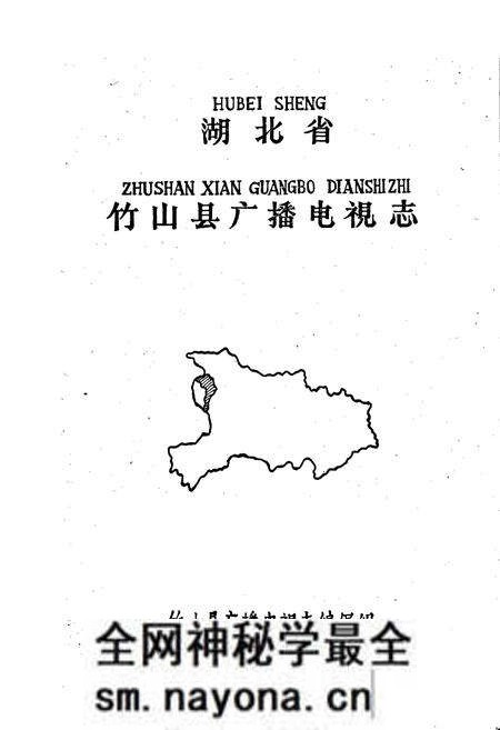 《竹山县广播电视志》.pdf电子版_湖北省志预览图1