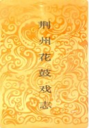 荆州花鼓戏志 （荆州市地方志） 1993年版