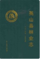 英山县林业志(一九八六年-二零零七年) (英山县地方志) 2008年版