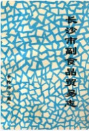 长沙市副食品贸易志 （长沙市地方志） 1992年版