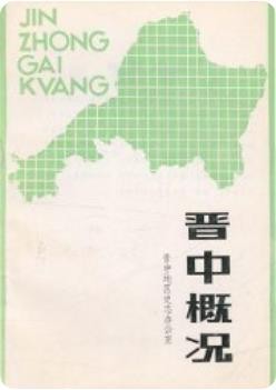 晋中概况（晋中地区地情资料）1985版