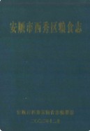 安顺市西秀区粮食志 （安顺县地方志） 2003年版