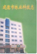 建德市林业科技志 （建德市地方志） 1999年版
