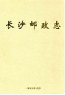 长沙邮政志(1899-1999) （长沙市地方志） 1999年版