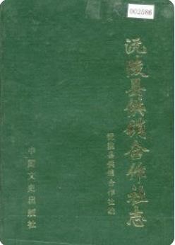 沅陵县供销合作社志（沅陵县地方志）1989版