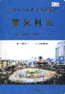 安顺市西秀区华西办事处管元村志 （安顺市地方志） 2005年版