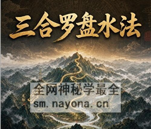 三合罗盘水法PDF电子书102页