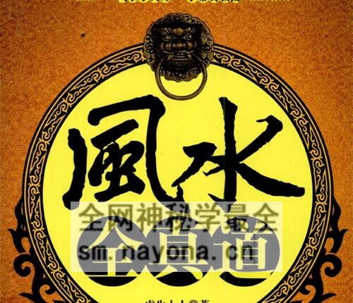 G1700风水全真道让门外汉变身风水大师PDF电子书369页