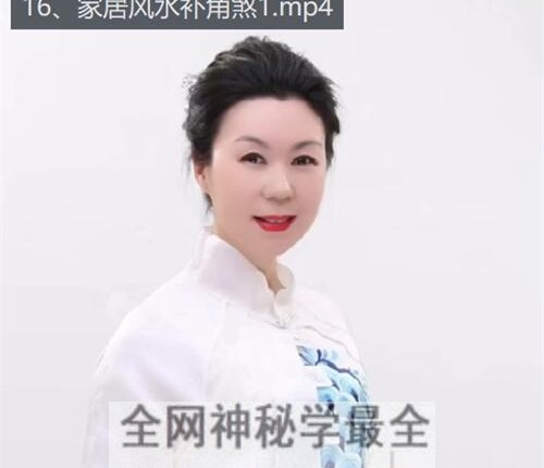 A2397法赢法老师《布局化解专修数字易经）视频80集