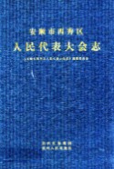 安顺市西秀区人民代表大会志 1949-2008    （安顺县地方志）              2009年版