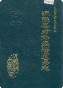 沅陵县对外经济贸易志（沅陵县地方志）1994年版