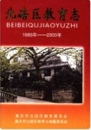 北碚区教育志 1986-2003 （北碚区地方志） 2004年版