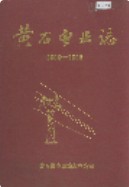 黄石电业志 （黄石市地方志） 1986年版