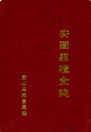 安图县粮食志(1906-1985) (安图县地方志) 1986年版