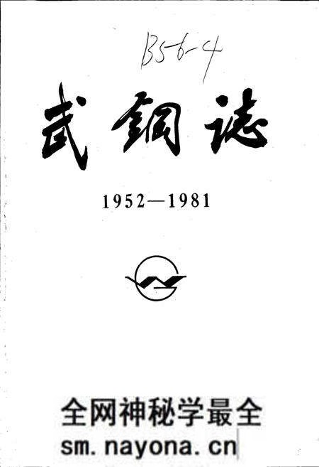 《武钢志 第一卷 中册》.pdf电子版_湖北省志预览图1