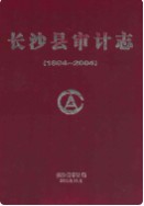 长沙县审计志(1984~2004) （长沙市地方志） 2005年版