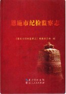 恩施市纪检监察志 （恩施州地方志） 2015年版
