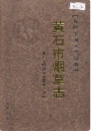 黄石市烟草志 （黄石市地方志） 2005年版
