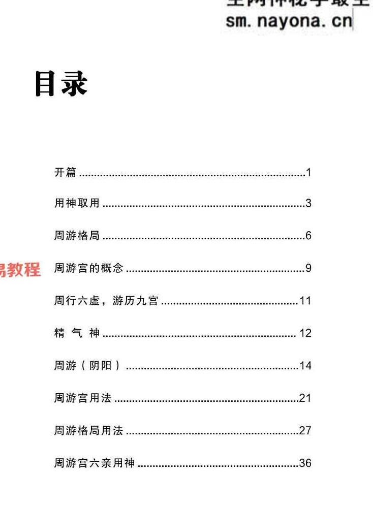 宋奇鸿先生提高班《飞盘奇门》奇门二期【原版】.pdf 90页