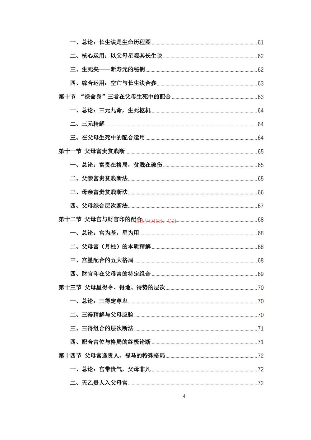 杨春波《禄命法盲派六亲断法精要》PDF电子书（267页）