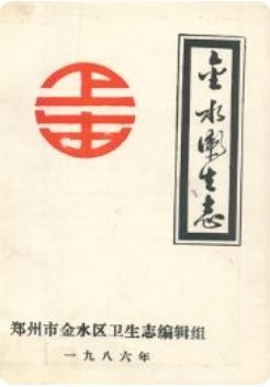 金水卫生志（金水区地方志）1986版