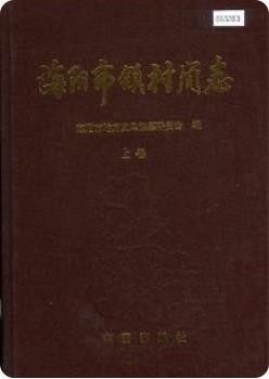 海阳市镇村简志上下册(海阳市地方志)2004版