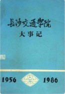 长沙交通学院大事记 1956-1986 （长沙市地方志） 1987年版
