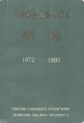 长沙铁道学院外语系系志 （长沙市地方志） 1992年版