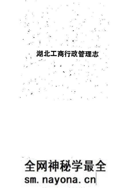 《湖北工商行政管理志》.pdf电子版_湖北省志预览图1
