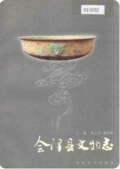 会泽县文物志(会泽县地方志)2001版