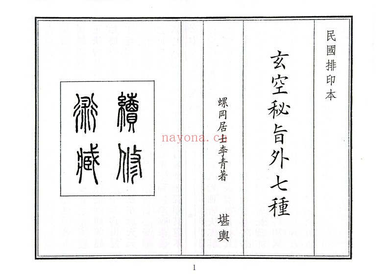 玄空秘旨外七种
