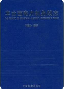 丰台西电力机务段志（北京市丰台区地方志）1998年版