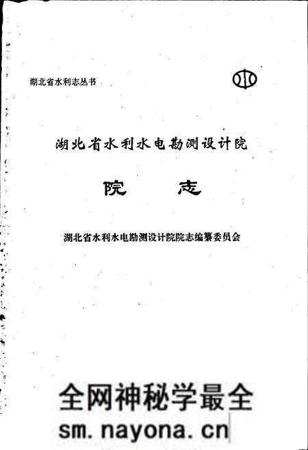 《湖北省水利水电勘测设计院院志》.pdf电子版_湖北省志预览图1