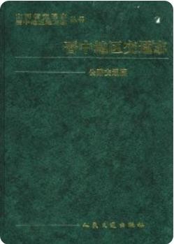 晋中地区交通志 公路交通篇（晋中地区地方志）2001版