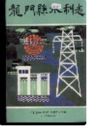 龙门县水利志 （龙门县地方志） 1990年版