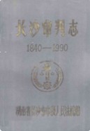 长沙审判志(1840-1990) （长沙市地方志） 1991年版