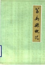 莒南县概况(莒南县地方志史料)1990版