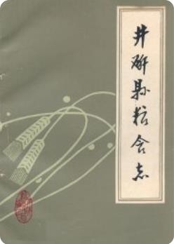 井研县粮食志 （井研县地方志）1985年版
