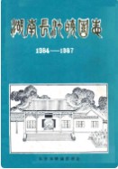 湖南长沙晓园志(1984-1987) （长沙市地方志） 1988年版