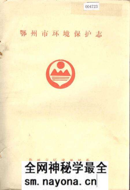 《鄂州市环境保护志》.pdf电子版_湖北省志预览图