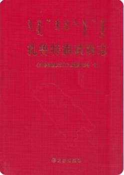 扎鲁特旗政协志（扎鲁特旗地方志）2010版_