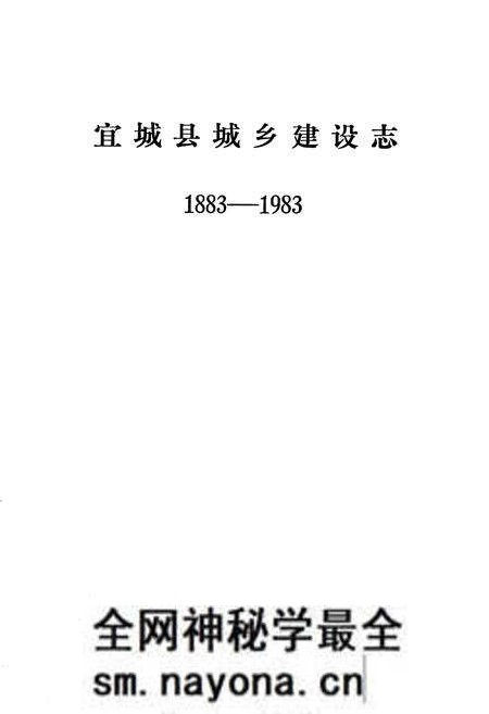 《《宜城县城乡建设志》(1883-1983)》.pdf电子版_湖北省志预览图1