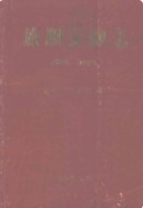 旅顺金融志 1881-1985 （旅顺区地方志） 1991年版