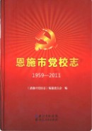 恩施市党校志1959-2011 （恩施州地方志） 2014年版